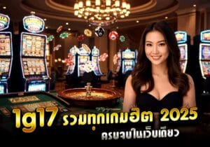 1g17 รวมทุกเกมฮิต 2025 ครบจบในเว็บเดียว