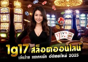 1g17 สล็อตออนไลน์ เล่นง่าย แตกหนัก อัปเดตใหม่ 2025