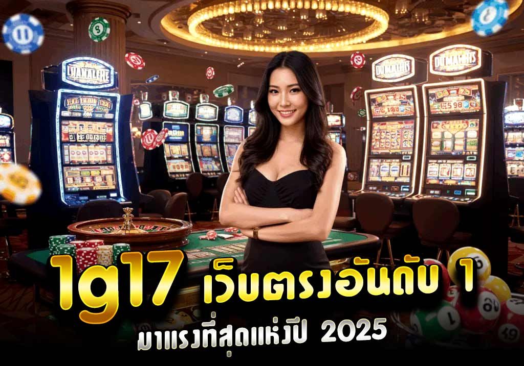 1g17 เว็บตรงอันดับ 1 มาแรงที่สุดแห่งปี 2025