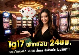 1g17 ฝากถอน 24ชม. ระบบใหม่ล่าสุด 2025