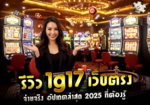 รีวิว 1g17 เว็บตรง จ่ายจริง อัปเดตล่าสุด 2025 ที่ต้องรู้