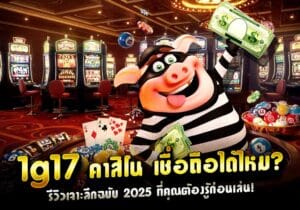 1g17 คาสิโน เชื่อถือได้ไหม? รีวิวเจาะลึกฉบับ 2025