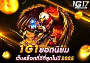 1g1 ยอดนิยม
