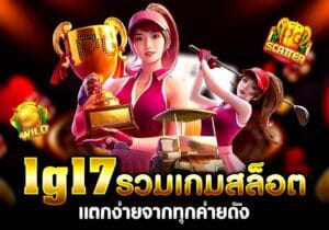 1g17 รวมเกมสล็อตแตกง่าย