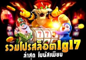 รวมโปรสล็อต 1g17