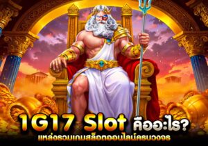 1g17 Slot คืออะไร