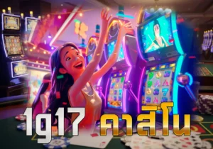 1g17 คาสิโน