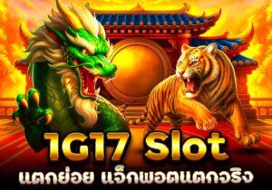 1g17 slot แตกบ่อย