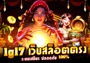 1g17 เว็บสล็อตตรง