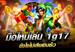 มือใหม่เล่น 1g17 ยังไงไม่เสียเงินเร็ว