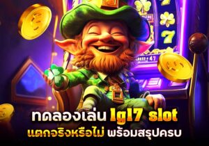 ทดลองเล่น 1g17 slot