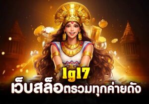 1g17 เว็บสล็อตรวมทุกค่ายดัง