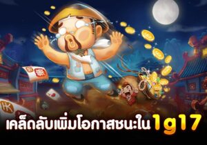 เคล็ดลับเพิ่มโอกาสชนะใน 1g17