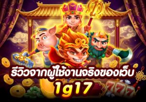 รีวิวจากผู้ใช้งานจริงของเว็บ 1g17