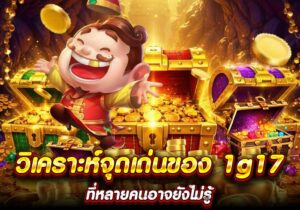 วิเคราะห์จุดเด่นของ 1g17