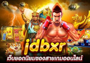 jdbxr เว็บยอดนิยมของสายเกมออนไลน์